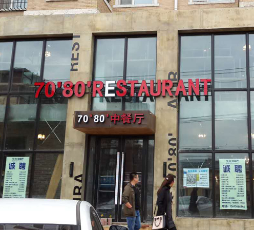 70-80-中餐厅